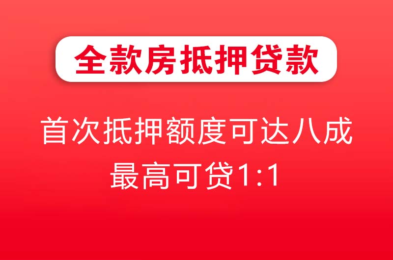 遂宁全款房抵押贷款
